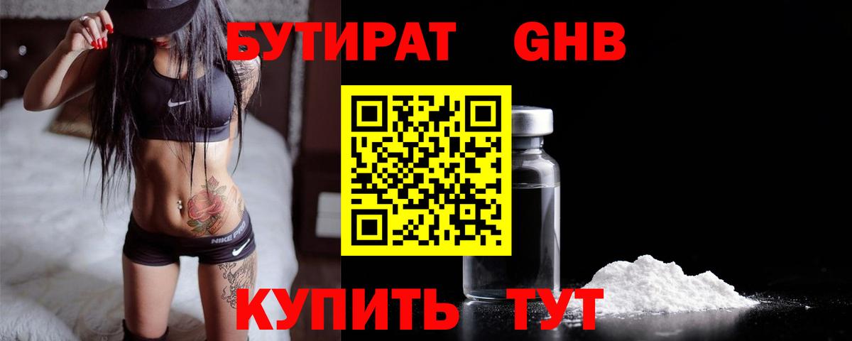 Дятьково  Бутират бутандиол  Вход с VPN 